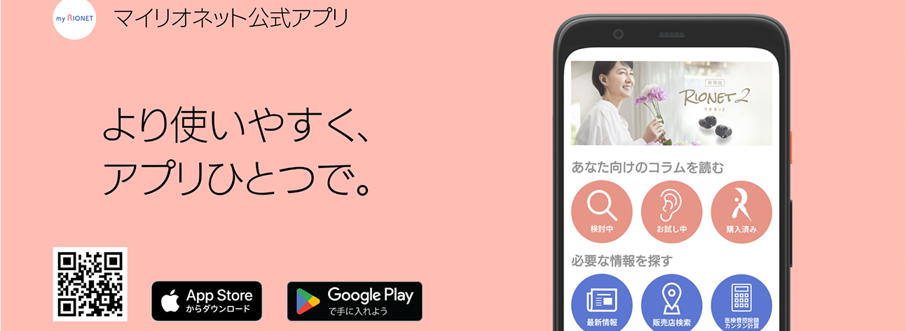 myRIONETアプリ より使いやすく、アプリひとつで。