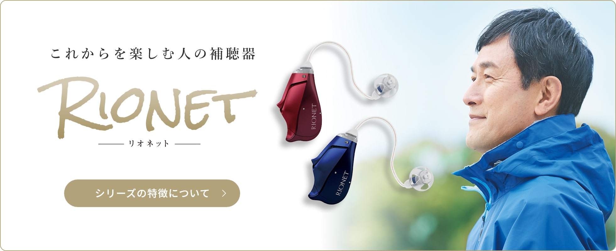 これからを楽しむ人の補聴器 RIONET リオネット シリーズの特徴について