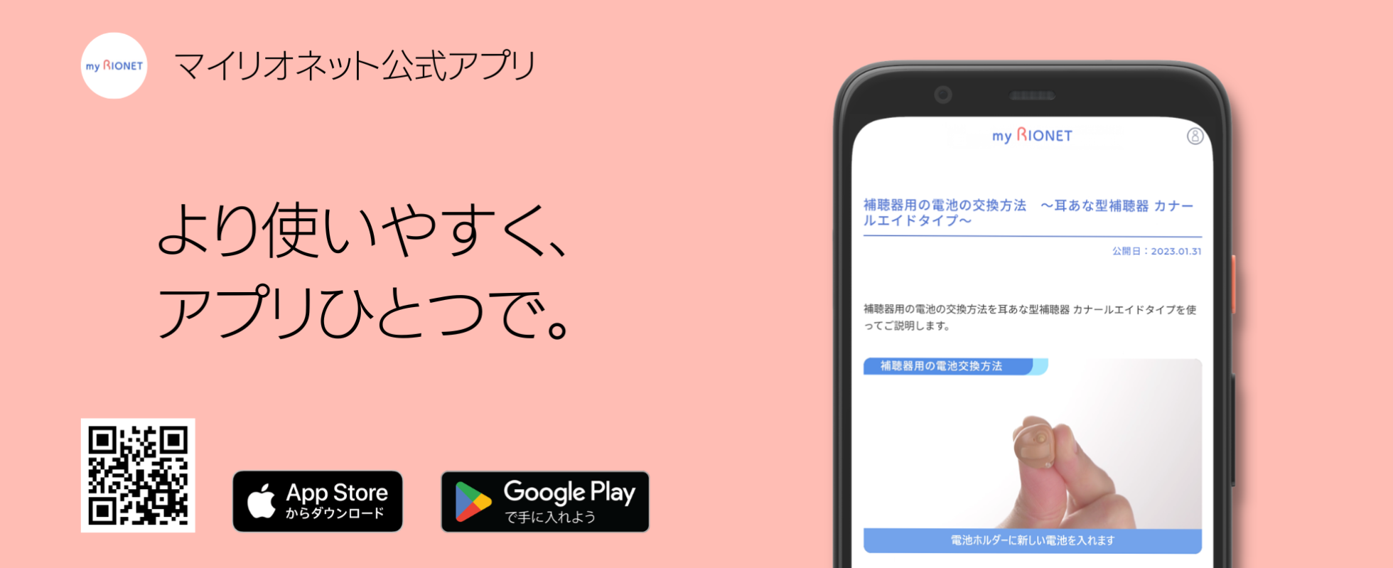 myRIONETアプリ より使いやすく、アプリひとつで。